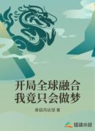 開局全球融合我竟只會做夢