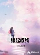 缘起权终