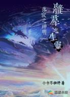 离群之生灵,落寞之神明