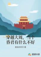 穿越大周,当个昏君有什么不好