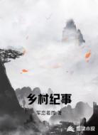 乡村纪事