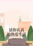 请你认真的热爱生活