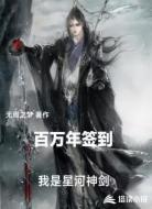 百万年签到:我是星河神剑