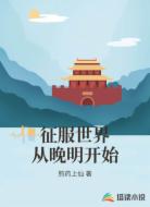 征服世界从晚明开始