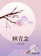 顾青念