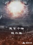 我有个神级外挂
