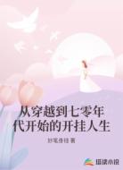从穿越到七零年代开始的开挂人生