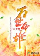 万世争雄