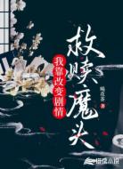 我靠改变剧情救赎魔头