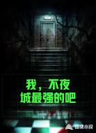 我，不夜城最强的吧