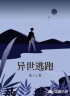 异世逃跑