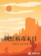 疯狂病毒末日