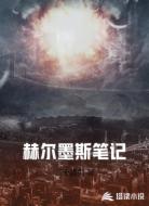 赫尔墨斯笔记