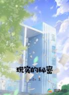 现实的秘密