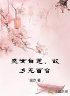 盛世白莲，故乡无百合