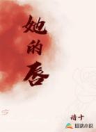 她的唇