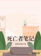 死亡者笔记