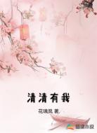 清清有我