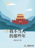 我不当人的那些年