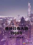 惊异且伟大的1960年