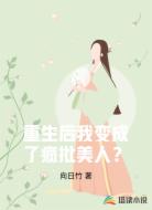 重生后我变成了疯批美人?