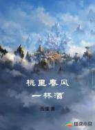 桃里春风一杯酒