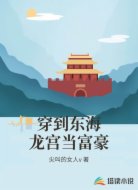 穿到東海龍宮當富豪