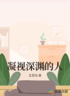 凝视深渊的人