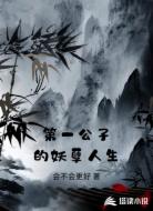 第一公子的妖孽人生