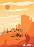 天灾末世之神启