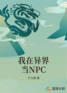 我在异界当NPC