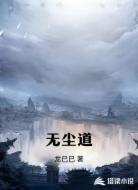 无尘道