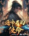 通神者的使命