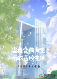 当我变成女生后的高校生活