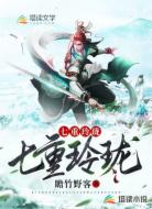 七重玲珑