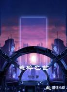 破碎之世