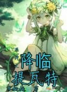 原神之降临提瓦特