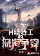 H組特工:怒海爭鋒