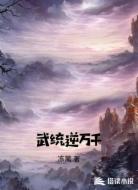 武统逆万千