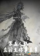 第五人格：庄园主你事真多