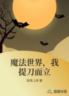 魔法世界，我提刀而立