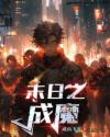 末日之成魔