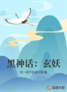 黑神话：玄妖