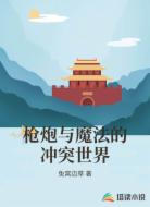 枪炮与魔法的冲突世界