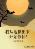 我从地狱出来，开始修仙！