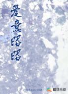 爱意昭昭