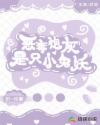 恶毒炮灰是只小兔妖