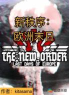 新秩序:欧洲末日