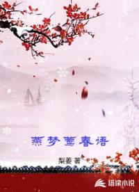 燕梦莺春语