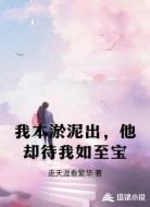 我本淤泥出,他却待我如至宝